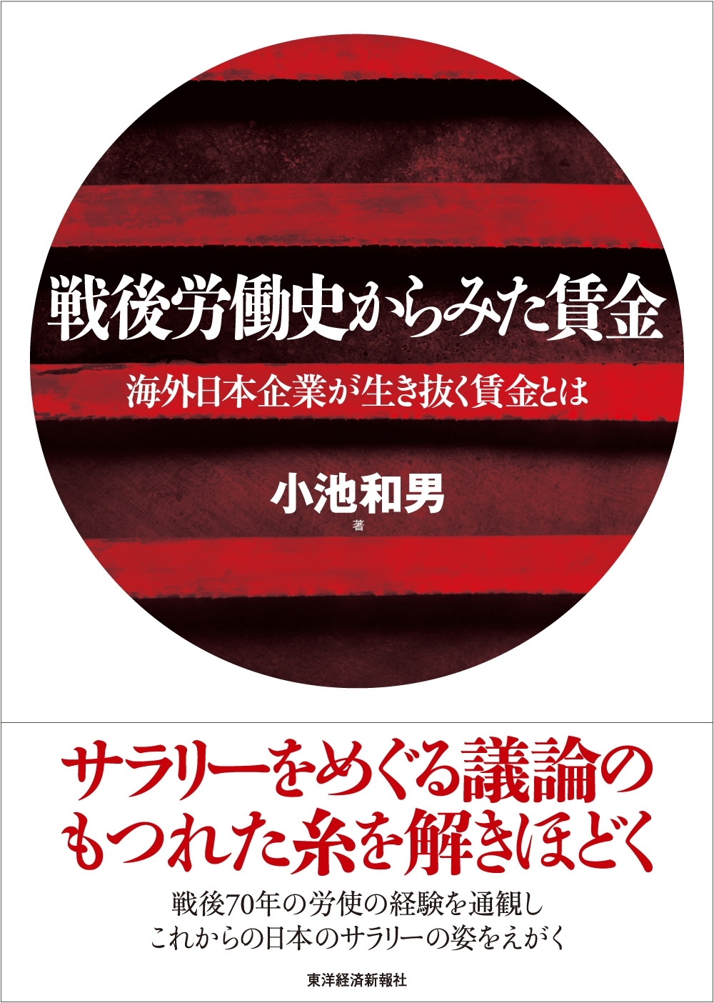 戦後労働史からみた賃金
