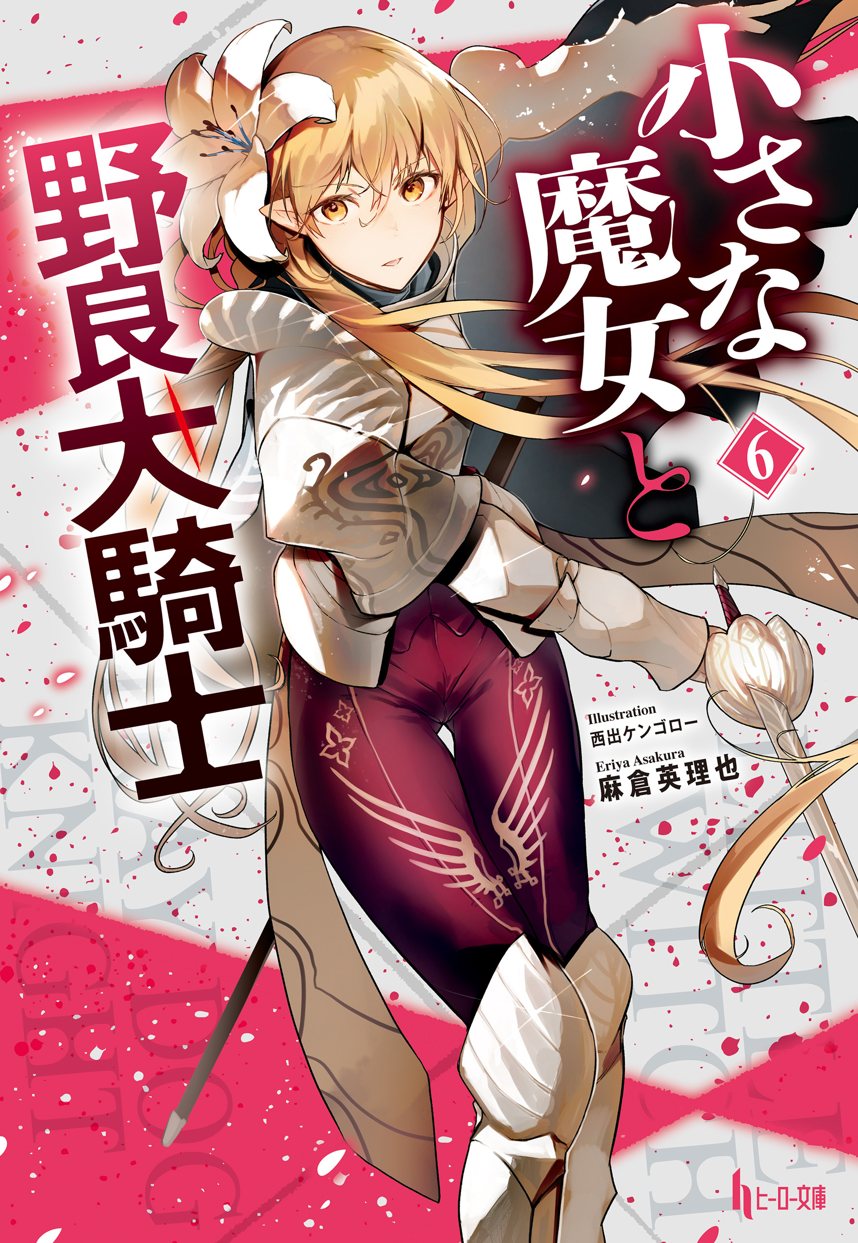 小さな魔女と野良犬騎士　６