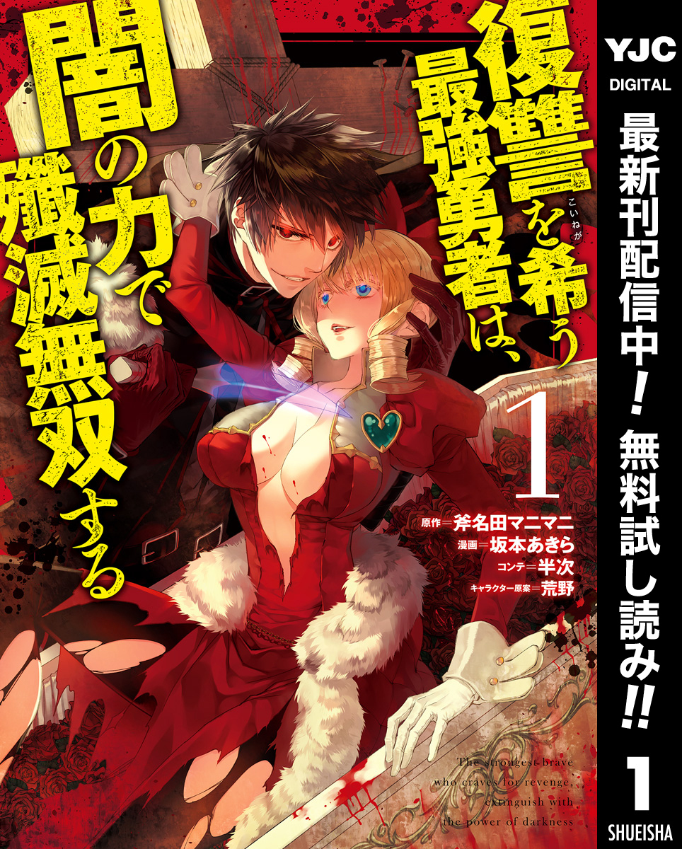 復讐を希う最強勇者は、闇の力で殲滅無双する【期間限定無料】 1