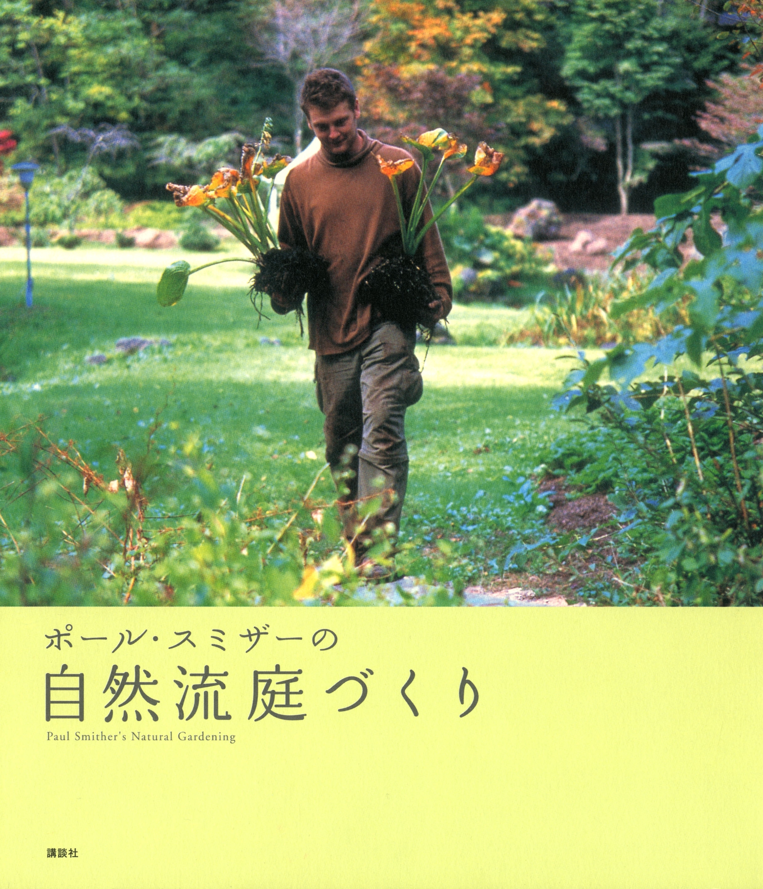 ポール・スミザーの自然流庭づくり