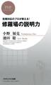 危機対応のプロが教える! 修羅場の説明力