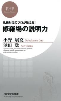 危機対応のプロが教える! 修羅場の説明力