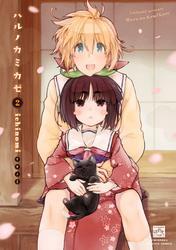 ハルノカミカゼ