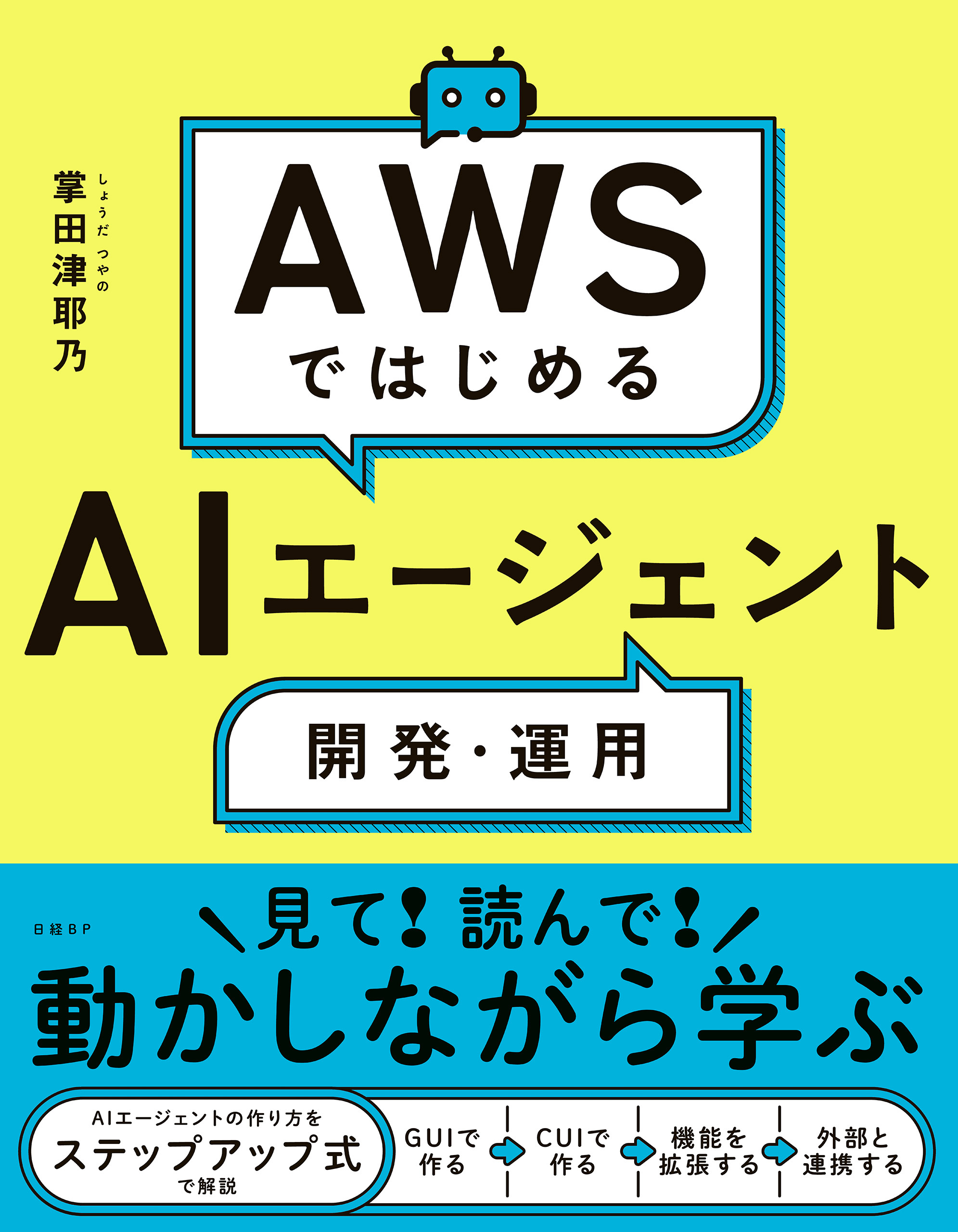 AWSではじめるAIエージェント開発・運用