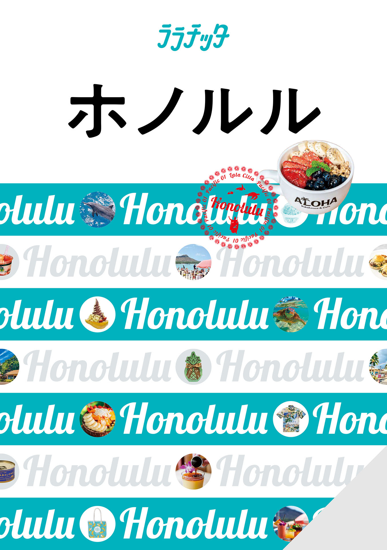 ララチッタ ホノルル(2024版)