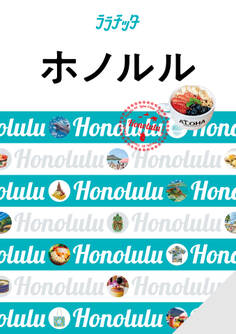 ララチッタ ホノルル(2024版)