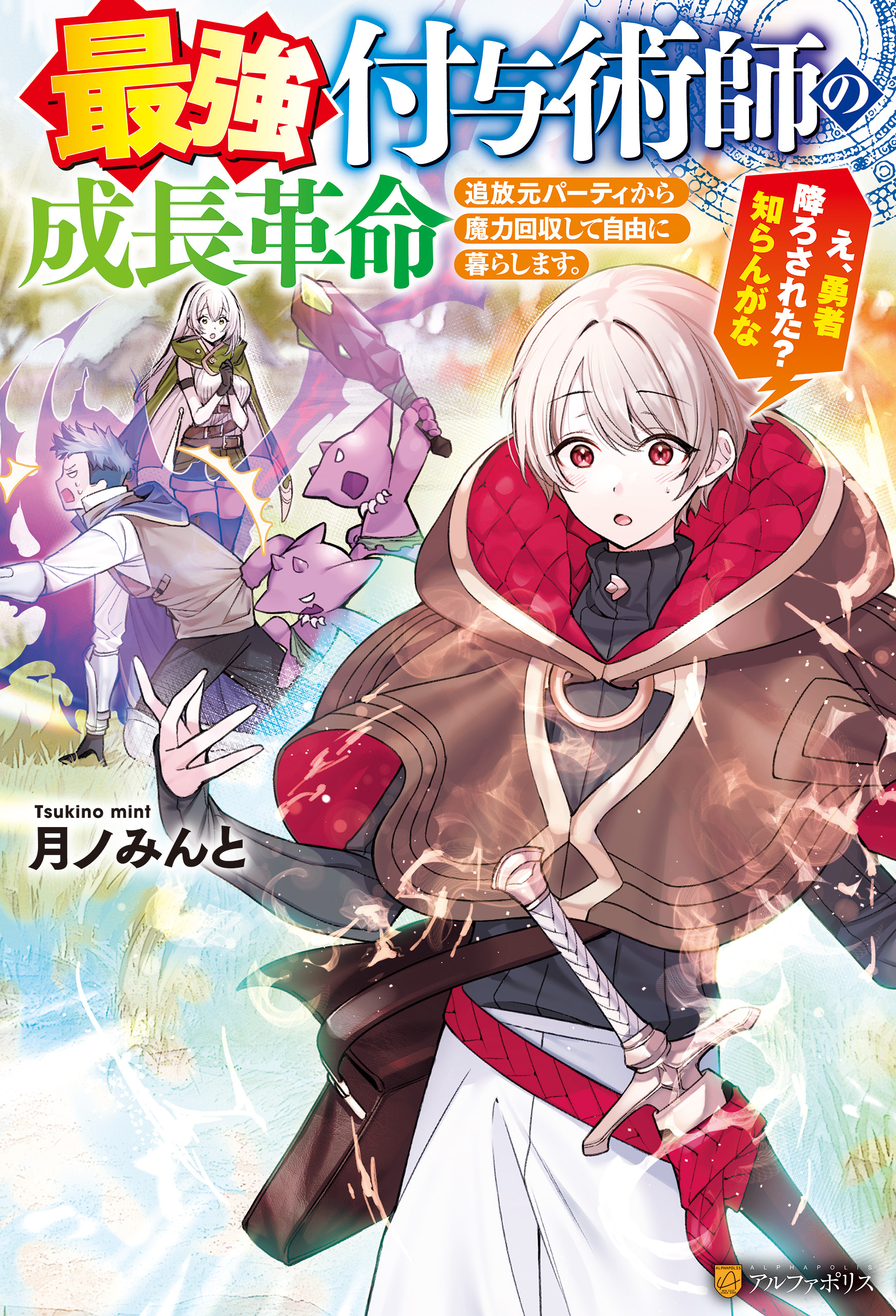 最強付与術師の成長革命　追放元パーティから魔力回収して自由に暮らします。え、勇者降ろされた？　知らんがな