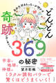 自分大好きもっちーが明かす どんどん奇跡が押し寄せる!369の秘密