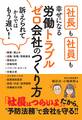 社長も社員も幸せになる 労働トラブルゼロ会社のつくり方