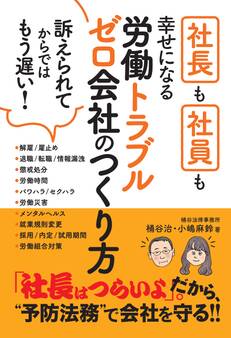 社長も社員も幸せになる 労働トラブルゼロ会社のつくり方