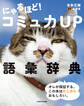 にゃるほど! コミュ力UP語彙辞典