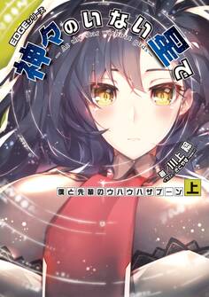 EDGEシリーズ 神々のいない星で 僕と先輩のウハウハザブーン〈上〉