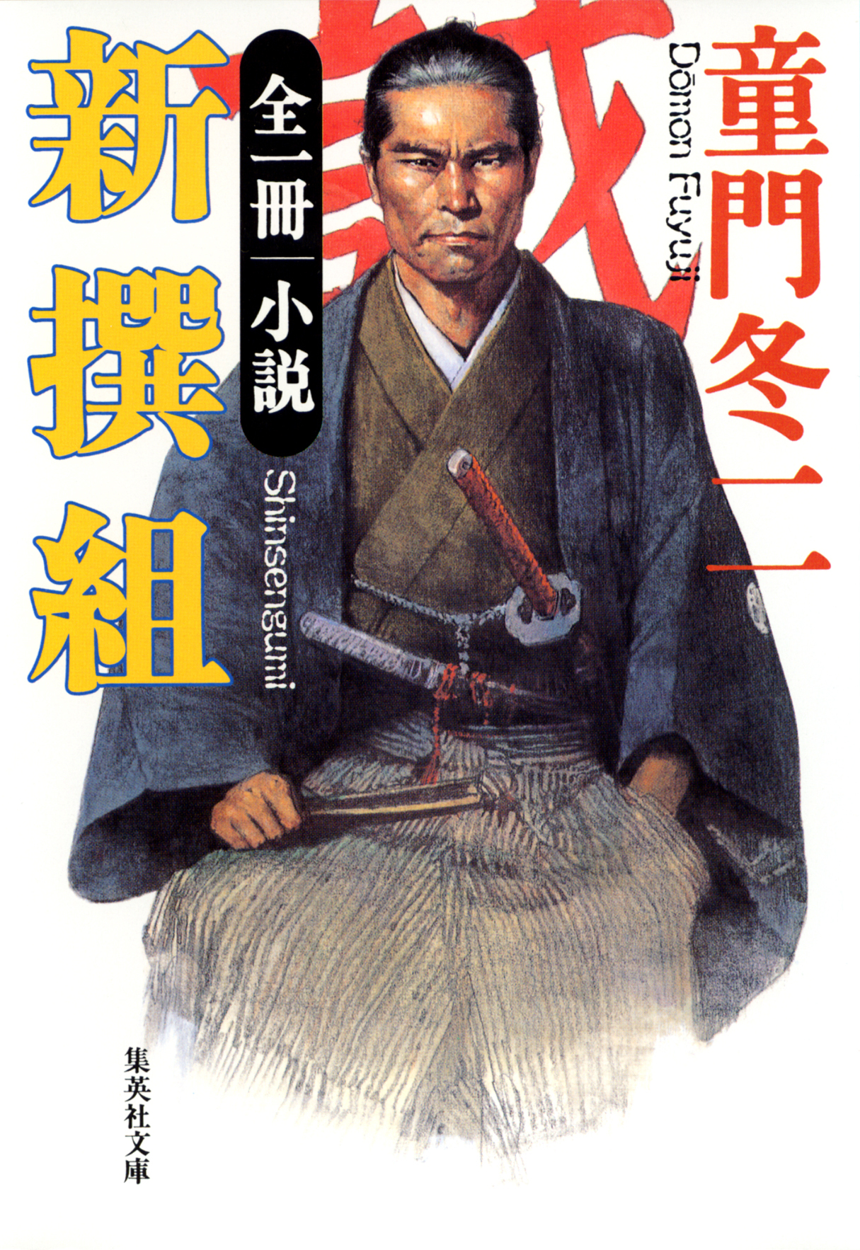 全一冊　小説　新撰組