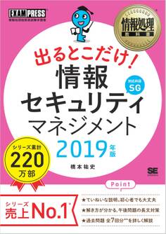 情報処理教科書 出るとこだけ!情報セキュリティマネジメント 2019年版