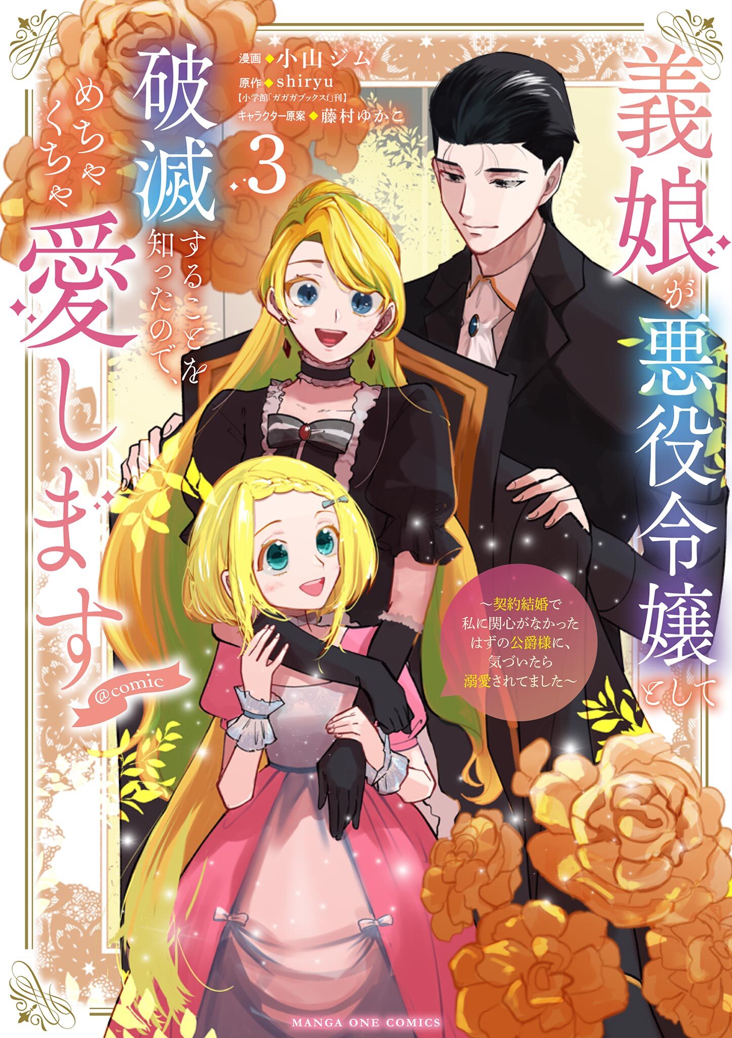 義娘が悪役令嬢として破滅することを知ったので、めちゃくちゃ愛します～契約結婚で私に関心がなかったはずの公爵様に、気づいたら溺愛されてました～@comic 3
