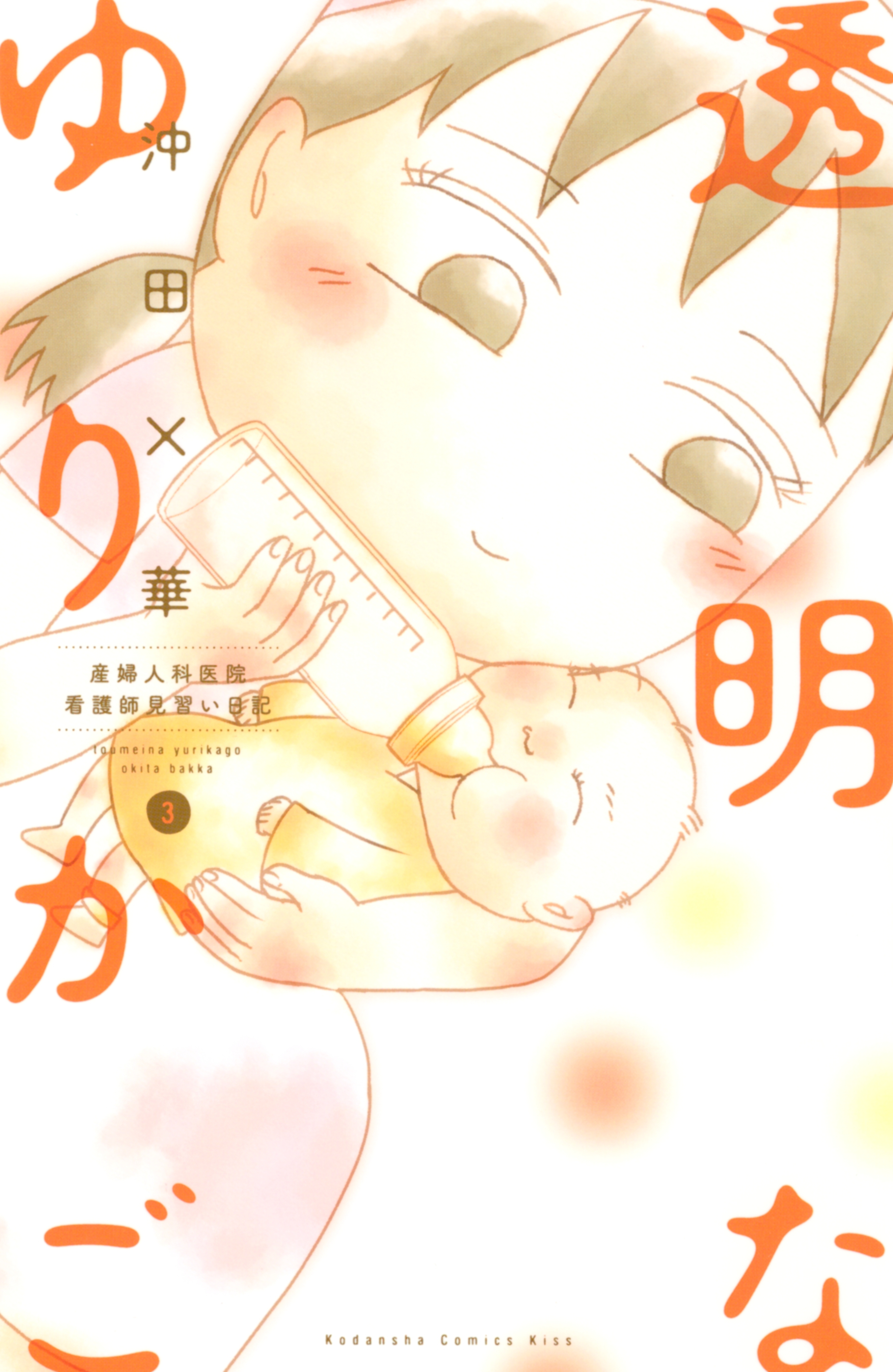 透明なゆりかご　産婦人科医院看護師見習い日記（３）