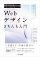 初めてだけどやさしくわかる Webデザインきちんと入門