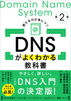 DNSがよくわかる教科書 第2版
