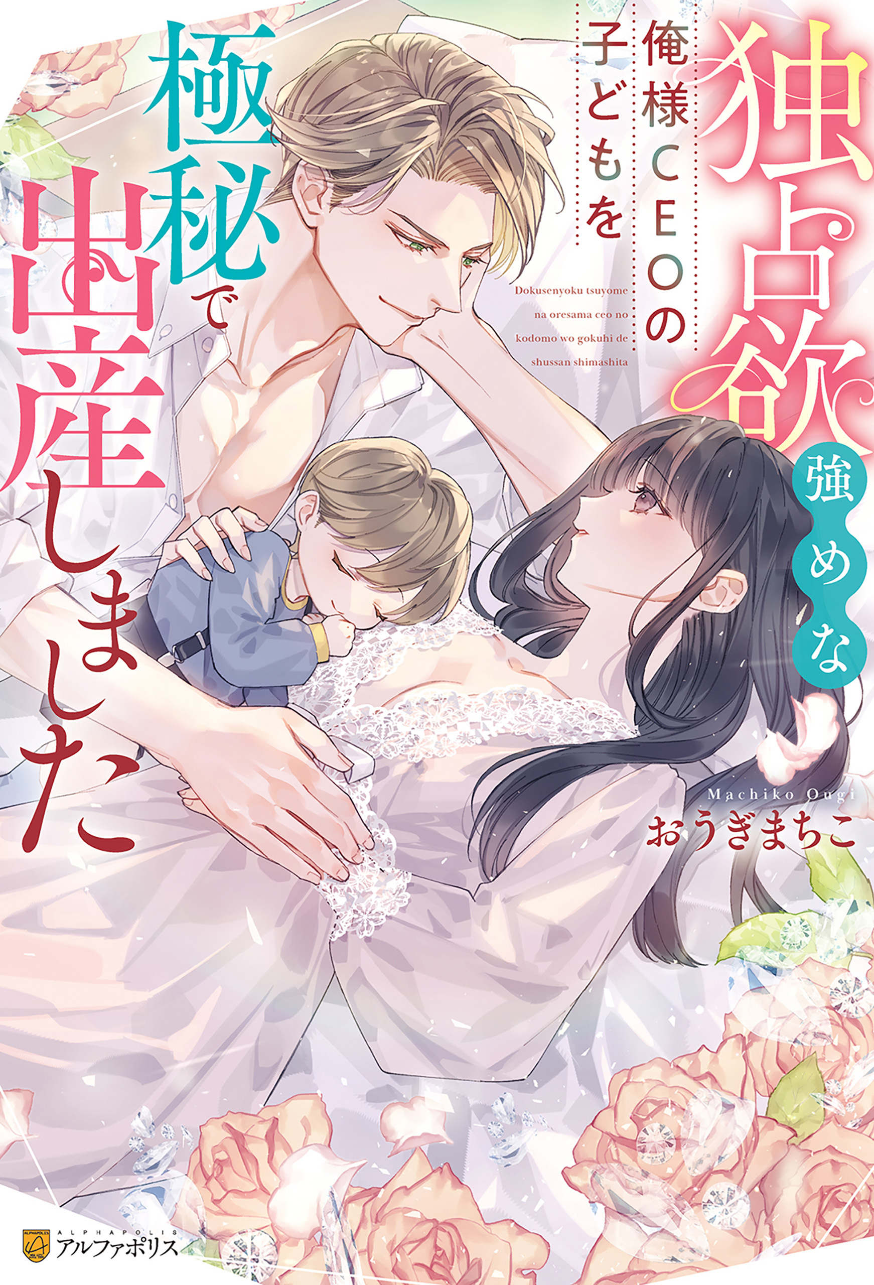 【期間限定　試し読み増量版】独占欲強めな俺様CEOの子どもを極秘で出産しました