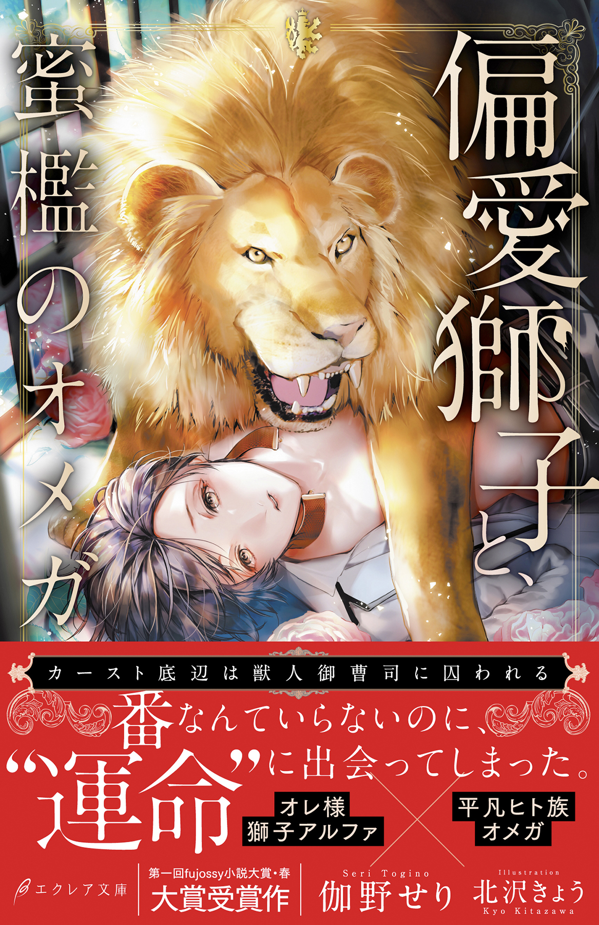【期間限定　無料お試し版】偏愛獅子と、蜜檻のオメガ～カースト底辺は獣人御曹司に囚われる～【イラスト付き】【単行本書き下ろしSS付き】【電子書籍限定SS付き】
