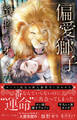 【期間限定 無料お試し版】偏愛獅子と、蜜檻のオメガ~カースト底辺は獣人御曹司に囚われる~【イラスト付き】【単行本書き下ろしSS付き】【電子書籍限定SS付き】