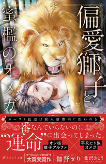 【期間限定 無料お試し版】偏愛獅子と、蜜檻のオメガ~カースト底辺は獣人御曹司に囚われる~【イラスト付き】【単行本書き下ろしSS付き】【電子書籍限定SS付き】