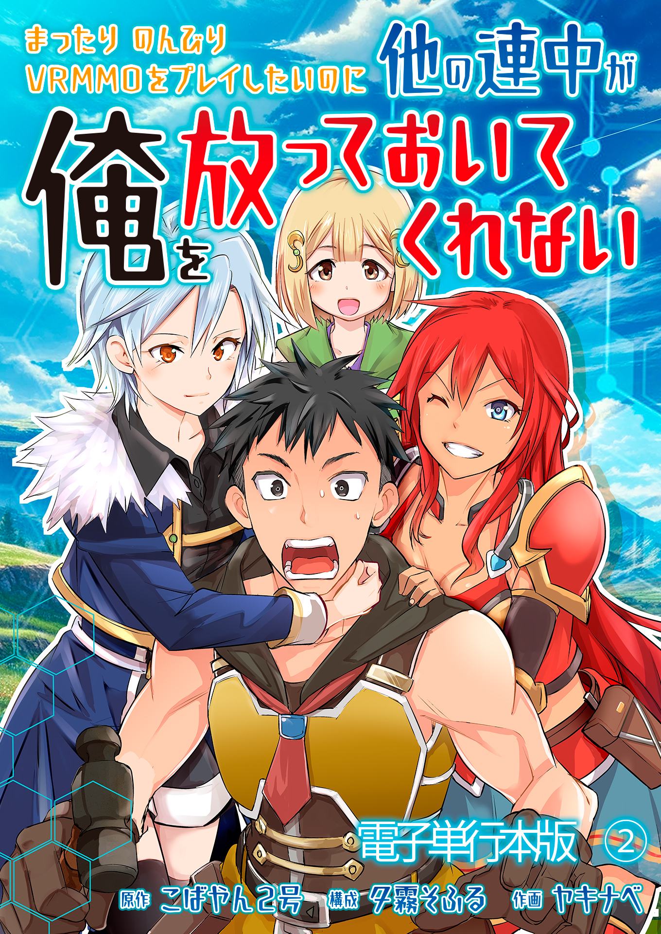 まったりのんびりVRMMOをプレイしたいのに他の連中が俺を放っておいてくれない【電子単行本版】 / 2