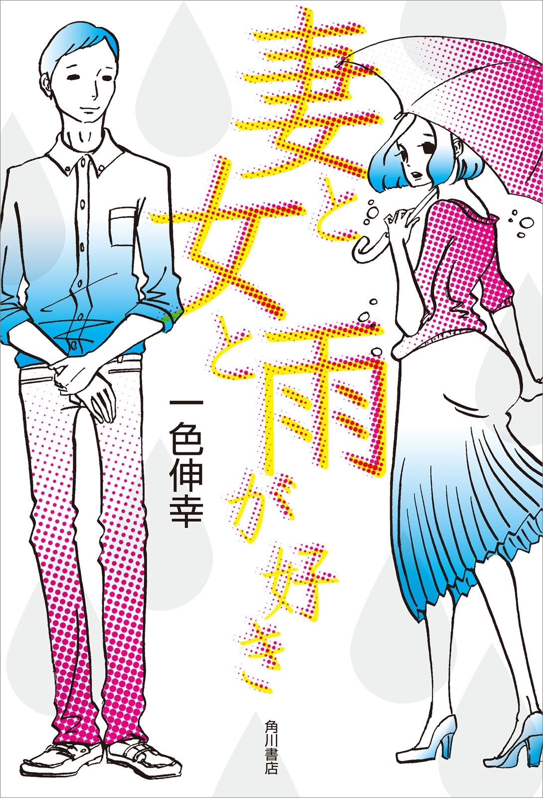 妻と女と雨が好き