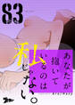 あなたが抱いているのは私じゃない。 83