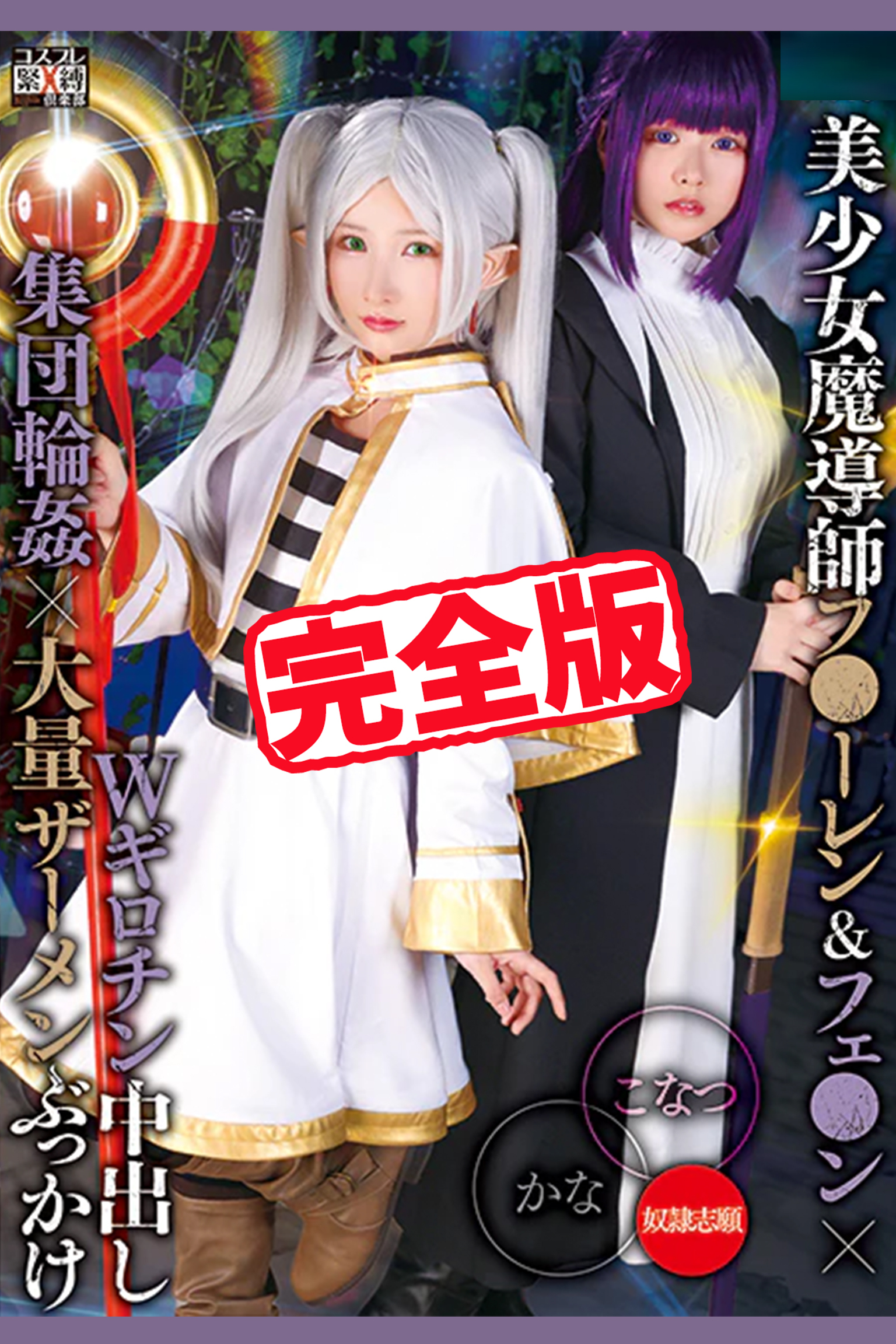 【完全版】Wギロチン中出し集団輪姦×大量ザーメンぶっかけ / 柏木こなつ 由良かな