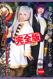 【完全版】Wギロチン中出し集団輪姦×大量ザーメンぶっかけ / 柏木こなつ 由良かな