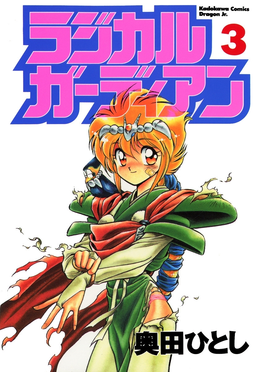 ラジカルガーディアン