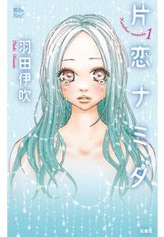 片恋ナミダ 1