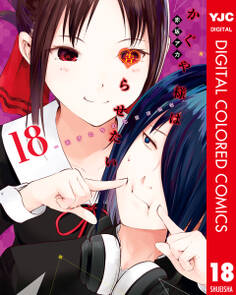 かぐや様は告らせたい~天才たちの恋愛頭脳戦~ カラー版 18