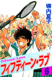 フィフティーン・ラブ