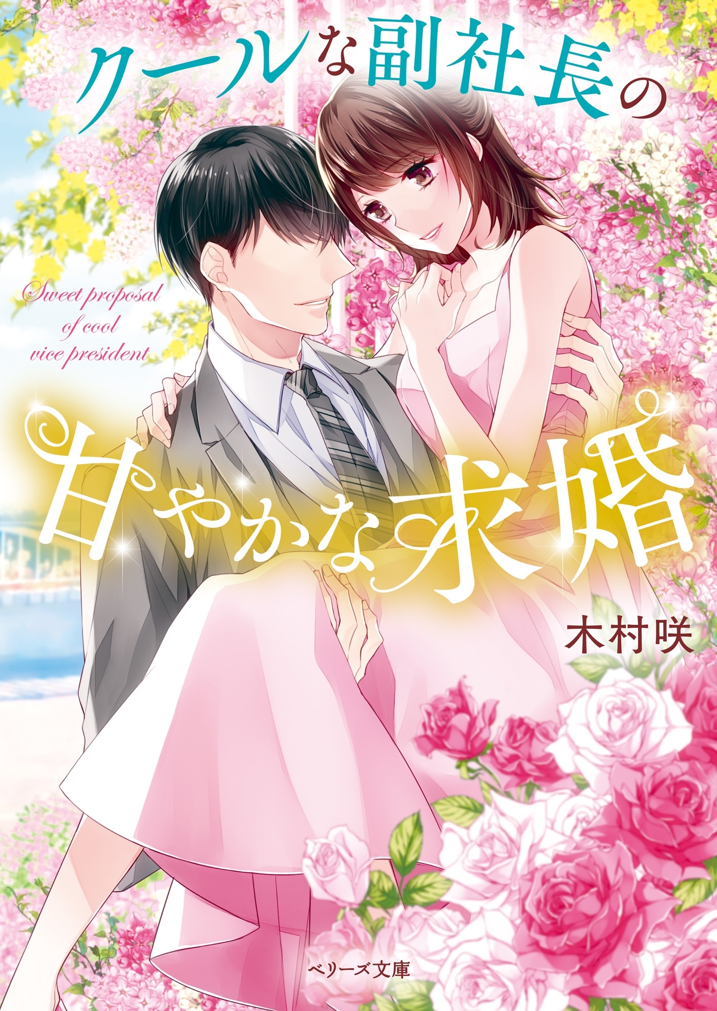 クールな副社長の甘やかな求婚