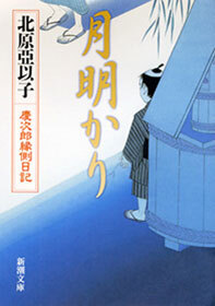 月明かり―慶次郎縁側日記―
