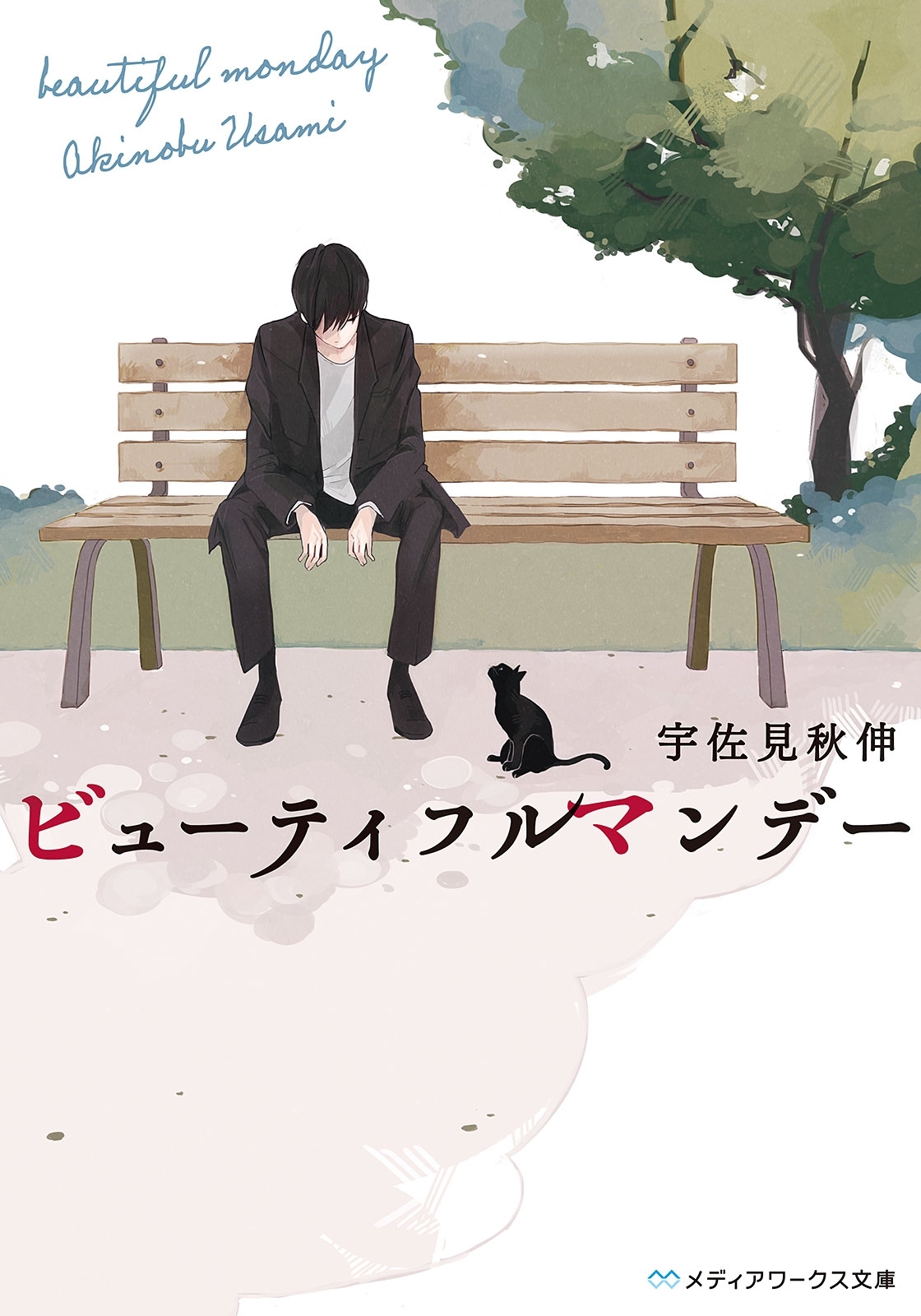 ビューティフルマンデー