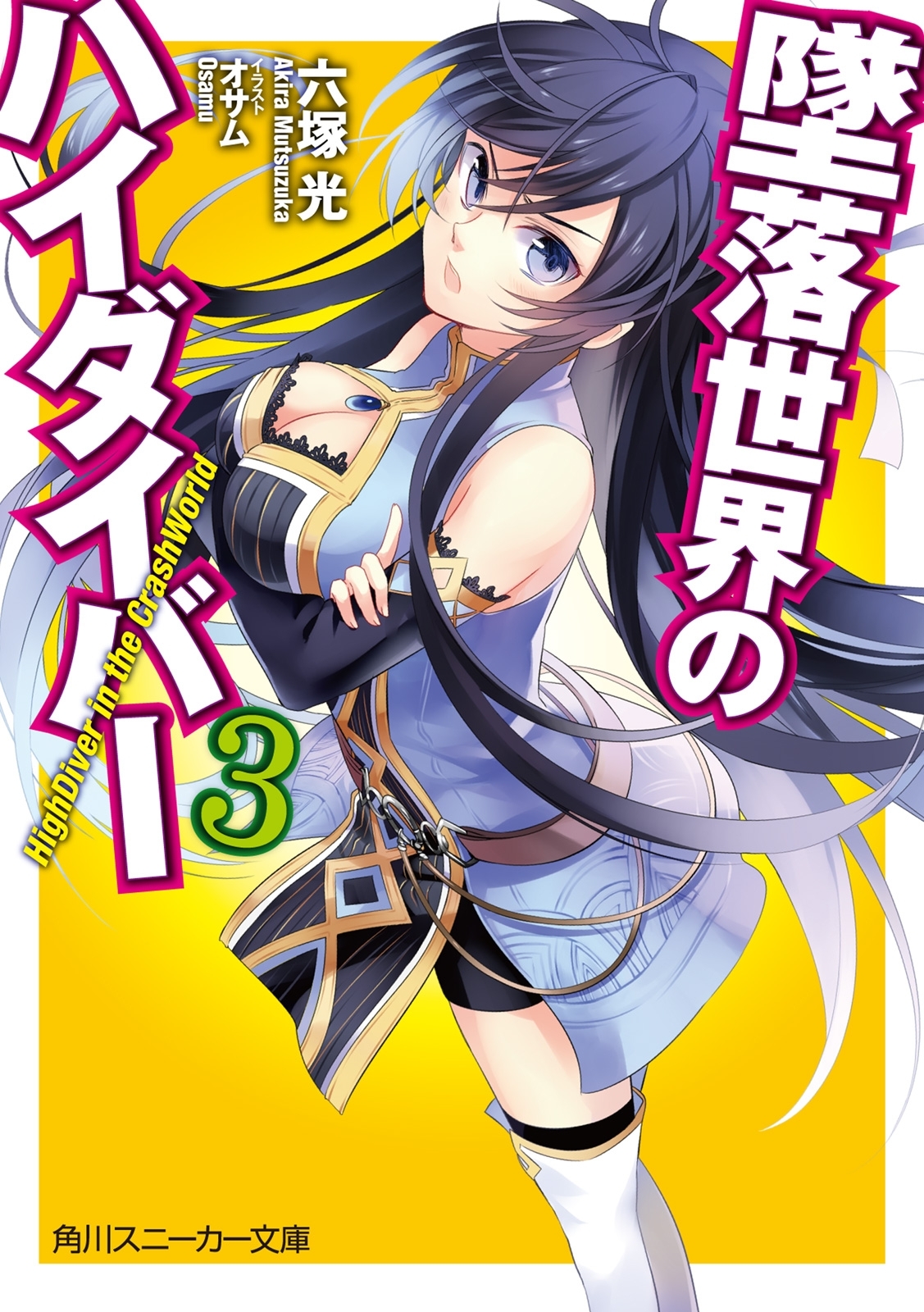 墜落世界のハイダイバー３