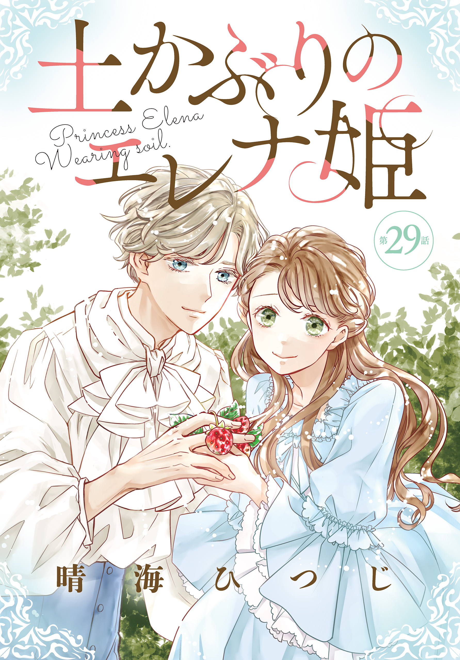 土かぶりのエレナ姫［1話売り］　第29話