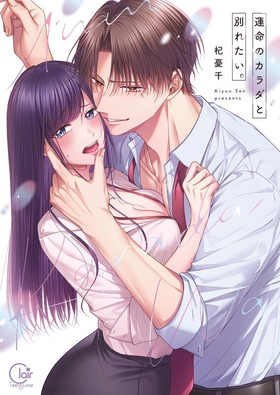 運命のカラダと別れたい。【単行本版】(1)【特典ペーパー付き】