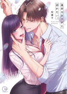 運命のカラダと別れたい。【単行本版】(1)【特典ペーパー付き】