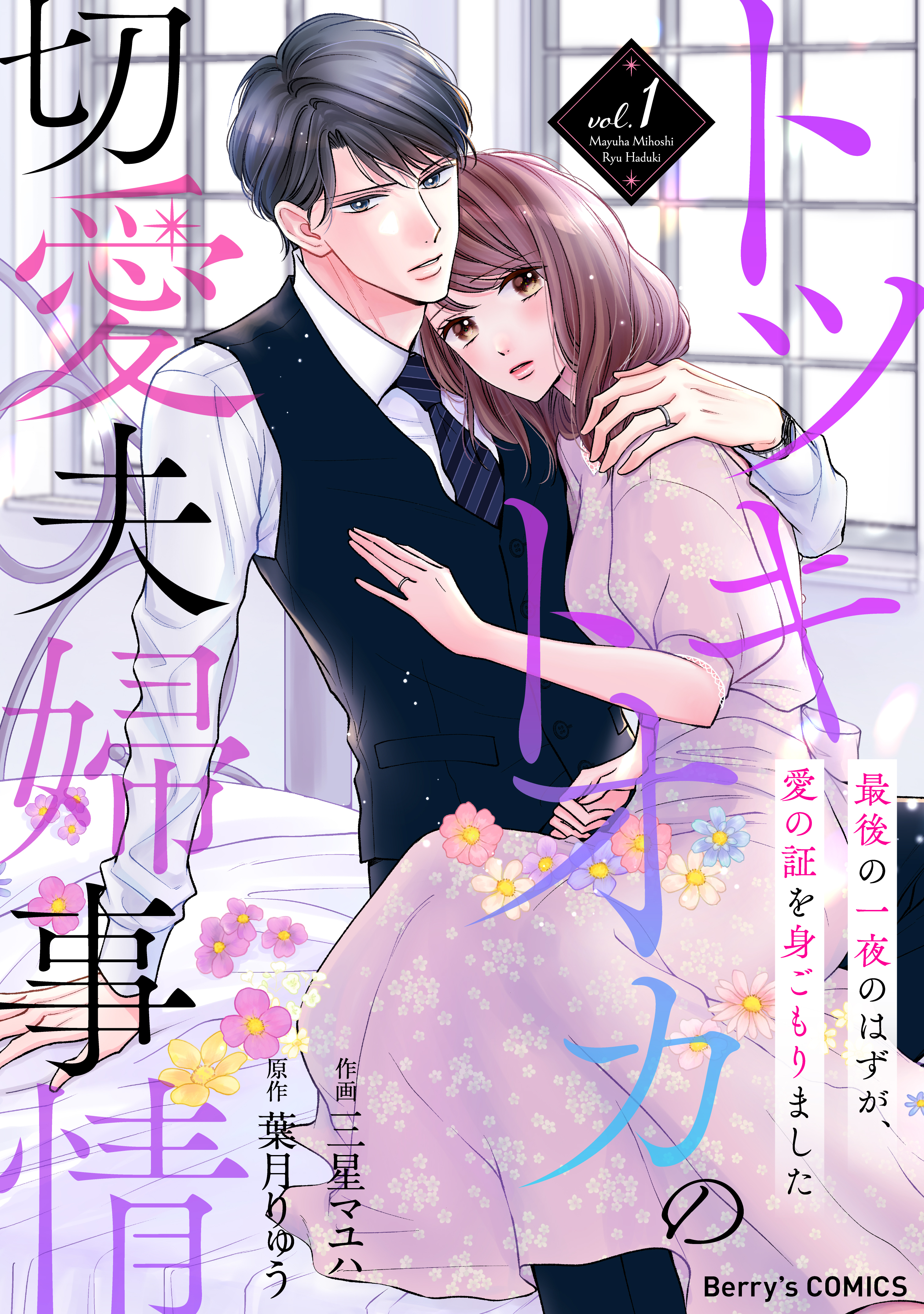 【期間限定　無料お試し版　閲覧期限2026年9月3日】トツキトオカの切愛夫婦事情～最後の一夜のはずが、愛の証を身ごもりました～1巻