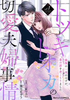 【期間限定 無料お試し版 閲覧期限2026年9月3日】トツキトオカの切愛夫婦事情~最後の一夜のはずが、愛の証を身ごもりました~1巻