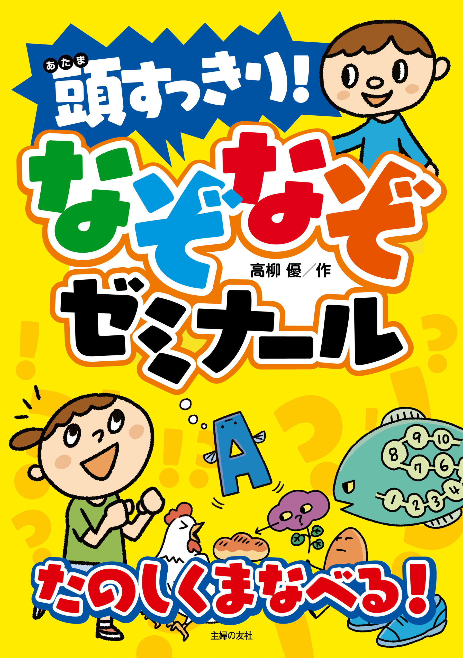 頭すっきり！　なぞなぞゼミナール