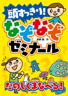 頭すっきり! なぞなぞゼミナール