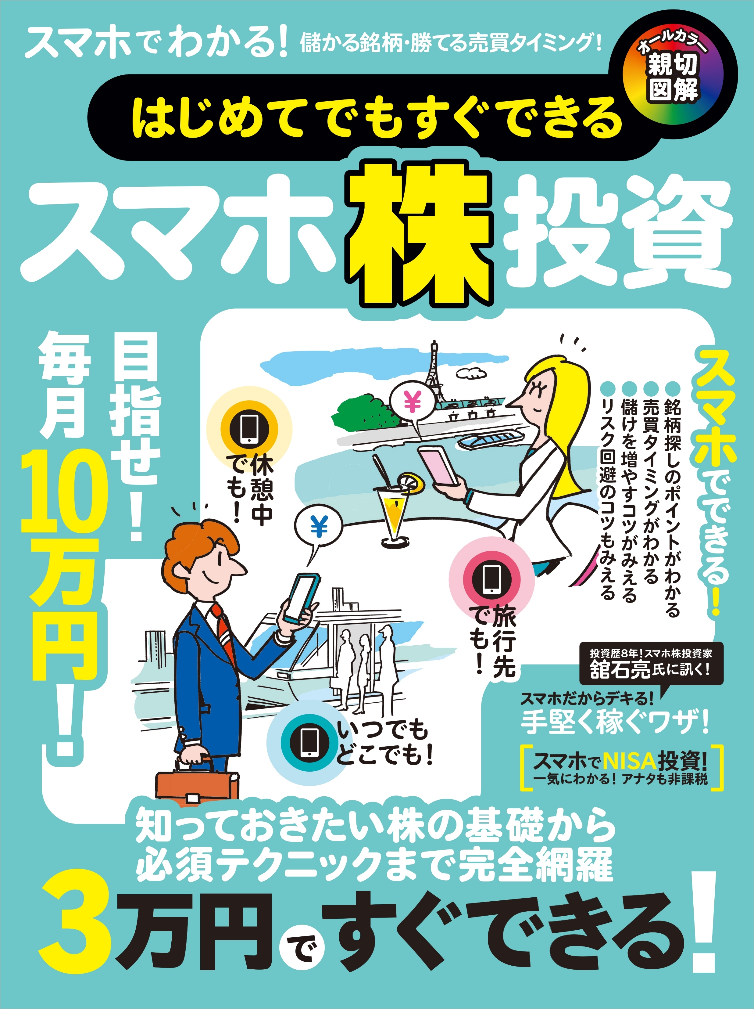 はじめてでもすぐできるスマホ株投資