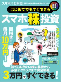 はじめてでもすぐできるスマホ株投資