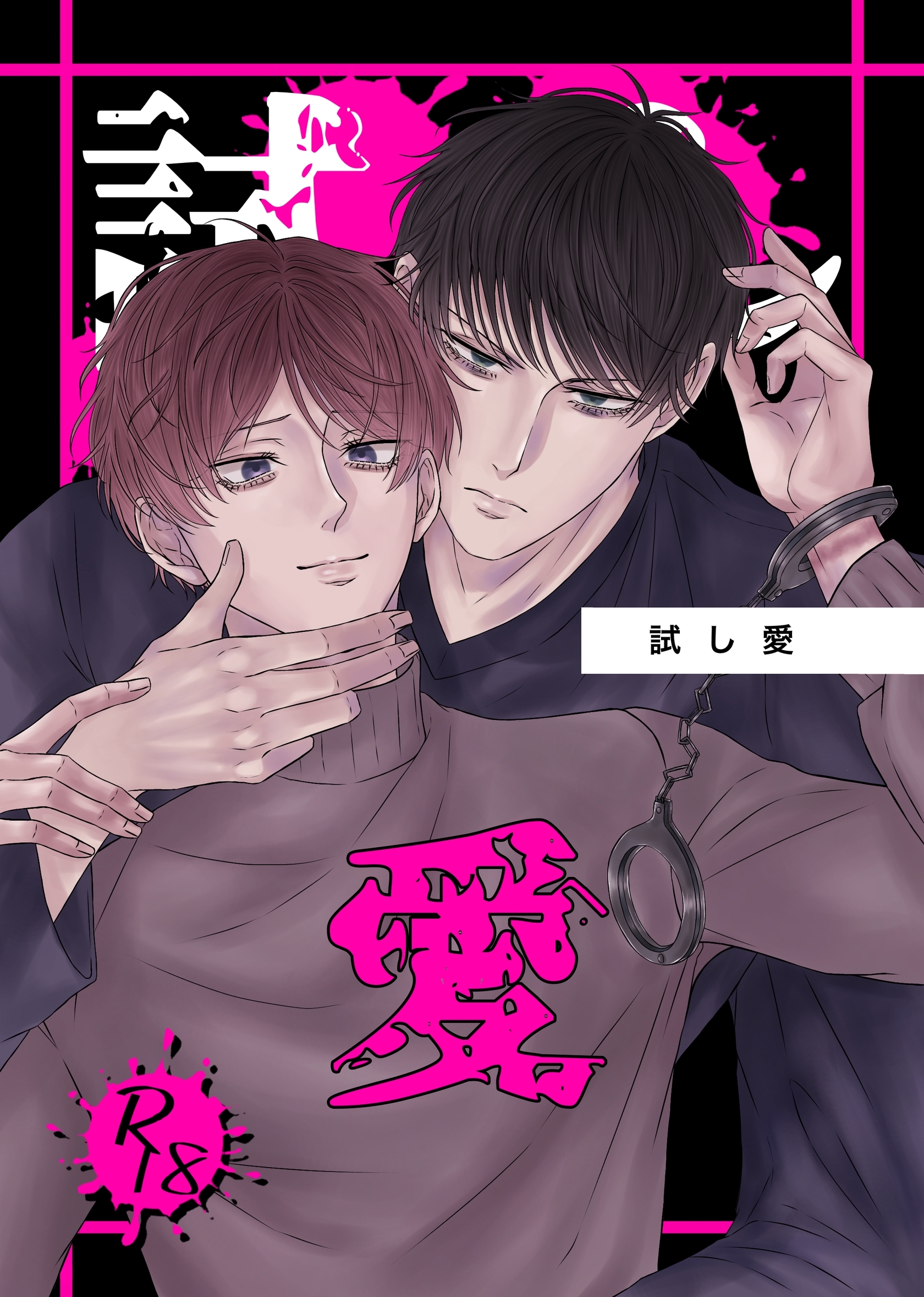 【期間限定　無料お試し版】試し愛