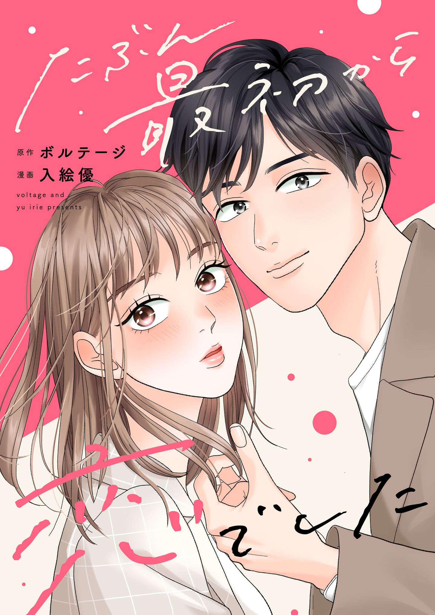 【期間限定　無料お試し版　閲覧期限2026年8月23日】たぶん最初から恋でした（１）